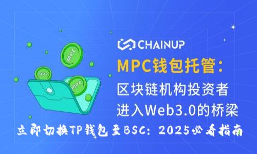 立即切换TP钱包至BSC: 2025必看指南