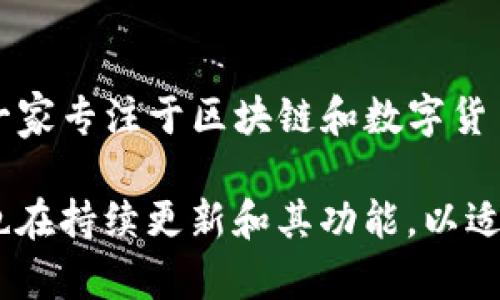 TP钱包（TP Wallet）是一款数字货币钱包，主要用于存储和管理各种加密货币。它的公司总部位于中国，是一家专注于区块链和数字货币领域的技术公司。TP钱包不仅支持多种数字资产的存储、转账和交易，还提供去中心化应用（DApp）等功能。

TP钱包致力于为用户提供安全便捷的数字货币管理解决方案，随着区块链技术的不断发展和普及，TP钱包也在持续更新和其功能，以适应市场的变化和用户的需求。如果您对数字货币感兴趣，TP钱包是一个不错的选择。