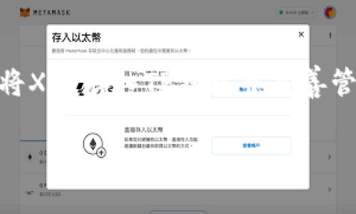 XRP（瑞波币）是一种加密货币，它有着去中心化的特性以及快速的交易确认时间。如果你在考虑将XRP存入TP钱包（比如某种类型的电子钱包或者例如 Trust Wallet 等），关键是要确认该钱包是否支持XRP作为存储的资产。

### 在使用TP钱包存储XRP之前，请考虑以下几点：

1. 验证钱包的兼容性
首先，你需要确认TP钱包支持XRP。大多数主流钱包都有提供加密资产的全面支持列表。在TP钱包的官方网站或应用内查看是否有列出XRP作为可存储的加密币种，确保你的资产安全。

2. 钱包安全性
另一个要考虑的因素是TP钱包的安全性。确保该钱包具备良好的安全性能，例如两步验证、种子词保护等，这些功能可以大幅提高你的资产安全性。在选择钱包平台时，用户评价和口碑也是一个重要参考。

3. 存储费用和交易费用
当你将XRP存入TP钱包时，留意存储和交易的费用。一些平台在存款或取款时可能会收取一定的费用，你需要提前了解这些信息，以便做出明智的决策。

4. 操作流程指南
如果你确认TP钱包支持XRP，接下来的步骤是确保你了解如何将XRP转入该钱包。一般来说，流程如下：
ul
    li首先，在TP钱包中创建一个账户或登录现有账户。/li
    li导航至“接收”或“充值”部分，获取你的XRP地址。这是你将XRP发送到TP钱包所需的地址。/li
    li在你常用的交易所上，将XRP提取，并将其发送到刚才获取的TP钱包地址。确认地址无误以避免资金损失。/li
/ul

5. 存储与使用XRP
一旦XRP被成功存入TP钱包，你可以选择长期持有或者在适当的时候进行交易。如果你选择交易，请根据市场走势分析做出明智选择，此外，保持对XRP动态及市场变化的关注也非常重要。

6. 常见问题解答
在你的存储过程中，你可能会遇到一些常见问题，例如：
ul
    li如何恢复钱包？确保在创建钱包时妥善保存助记词和私钥，这样可以在需要时恢复钱包的访问权限。/li
    li如果我发送到错误的地址该怎么办？在交易前一定要仔细确认接收地址，发送后一般无法撤回。/li
    li如何安全保障我的资产？确保使用强密码，并启用所有提供的安全功能。/li
/ul

结论
总之，将XRP存入TP钱包是个简单的过程，但选择一个支持XRP的安全钱包是确保资产安全的关键。通过遵循上述步骤，你可以顺利将XRP存入TP钱包并妥善管理你的加密资产。如果还有其他问题或需要进一步了解的内容，查看钱包的官方文档或寻求相关社区的帮助也是一个不错的选择。

希望这些信息能对你有所帮助！如果还有更多问题，随时问我！
