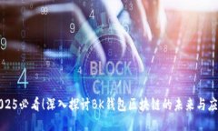 2025必看！深入探讨BK钱包