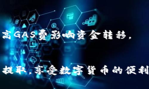 将USDT（泰达币）提到狐狸钱包（MetaMask）时，您需要选择合适的区块链网络。USDT可以在多种区块链上存在，包括以太坊 (Ethereum)、波场 (Tron)、EOS、Algorand 等等。在MetaMask中，最常使用的链是以太坊链，但您也可以使用其他链，具体取决于您选择的网络和您的需求。

以下是几个主要的USDT链及其特点：

### 1. 以太坊链（Ethereum）
以太坊是最早支持USDT的链之一，USDT在以太坊上以ERC-20代币的形式存在。这意味着用户可以通过以太坊区块链发送和接收USDT。以太坊网络的优势在于其强大的智能合约功能和广泛的应用生态，但其交易费用（GAS费）在网络拥堵时可能较高。

### 2. 波场链（Tron）
波场链是另一个支持USDT的链，它以TRC-20代币的形式存在。波场网络的优势是交易费用低且速度快，适合需要频繁交易的用户。然而，波场的生态系统相对以太坊来说，应用数量较少。

### 3. 其他链
除了以太坊和波场，USDT还支持其他链例如EOS和Algorand等。不同链条的USDT具有不同的特性，用户可根据交易费用、速度及自身需求选择相应的链。

### 如何在MetaMask提取USDT
为了将USDT提到MetaMask，首先确保您的MetaMask扩展程序已安装并设置完成。然后可以按照以下步骤操作：

步骤一：选择网络
打开MetaMask，点击右上角的网络选择框，选择您希望使用的区块链网络。如果您选择以太坊，则选择“Ethereum Mainnet”；如果使用波场，则选择相应的网络。

步骤二：获取USDT合约地址
您需要确保正在使用的USDT合约地址正确。例如，以太坊上的USDT合约地址是“0xdac17f958d2ee523a2206206994597c13d831ec7”。请务必从官方渠道验证合约地址，以避免诈骗。

步骤三：提取USDT
在您的交易所或钱包中，选择提取资金，输入MetaMask的地址和提取的USDT数量，确认交易无误后提交提取请求。此时，交易会在所选的区块链网络上被处理。

步骤四：确认接收
一旦交易确认，您应该能在MetaMask的资产页面中看到提到的USDT。根据不同的网络，确认时间可能会有所不同。

### 注意事项
在提取USDT到MetaMask时，请确保选择正确的网络，以免造成资产损失。此外，尽量选择费用较低的时间段进行交易，避免因为高GAS费影响资金转移。

### 总结
提到USDT到MetaMask是一项简单的操作，但在选择合适的链和操作步骤时需要谨慎。希望以上信息能帮助您顺利进行USDT的提取，享受数字货币的便利。