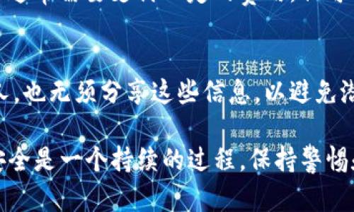 在使用TP钱包、或任何数字钱包时，安全性始终是一个重要的关注点。如果您担心TP钱包不安全，可以考虑以下几个步骤来提升您的安全性：

1. 更新密码并启用双重身份验证
首先，保证您的TP钱包账户使用一个强密码。强密码通常包括字母、数字和特殊字符，长度至少为12个字符。此外，启用双重身份验证（2FA）可以为您的账户提供额外的保护层，即使有人窃取了您的密码，他们也无法轻易进入您的账户。

2. 定期监测账户活动
定期查看您的钱包交易记录，确保没有任何可疑的活动。如果发现陌生的交易，立即采取措施，比如更改密码或联系TP钱包的客户服务。

3. 防范钓鱼攻击
钓鱼攻击是黑客通过伪装成可信的实体来欺诈用户获取其敏感信息。确保您访问TP钱包的官方网站，以避免输入信息到虚假的网站。同时，不要轻易点击来自未知发送者的链接或附件。

4. 使用硬件钱包存储大额资产
如果您存储了大量的数字币，考虑将一部分资产转移到硬件钱包中。这种类型的钱包与网络隔离，能显著降低黑客攻击的风险。硬件钱包在存储密钥时具备更高的安全性，适合长期存储使用。

5. 学习安全知识
了解区块链和数字货币的基本知识是一项非常重要的技能。随着技术的发展，各种新的安全隐患和防护措施也在不断涌现。通过阅读相关书籍、博客以及参与一些在线课程，您可以提升自己的安全意识，从而降低风险。

6. 使用可信的交易所和平台
在进行交易或兑换时，一定要选择信誉良好的交易所。确保这些平台有良好的安全记录和用户评价，尽量避免使用没有信誉的新兴平台。

7. 加密存储和保险
如果您持有大量数字资产，考虑使用加密存储解决方案。此外，一些公司也提供数字资产保险，虽然这通常需要支付一定的费用，但可以在资产损失的情况下保护您的利益。

8. 不要公开您的私钥和助记词
您的私钥和助记词是进入您数字钱包的唯一凭证，绝不可泄露给他人。即便是看似亲密的朋友或家人，也无须分享这些信息，以避免潜在的风险。

通过以上措施，您可以在很大程度上提升TP钱包的安全性，保护您的数字资产免受外界威胁。记住，安全是一个持续的过程，保持警惕和定期更新安全措施是至关重要的。