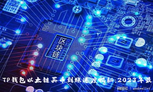 ### TP钱包以太链买币到账速度揭秘：2023年最新指南