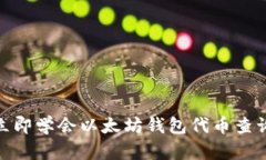 2025必看：立即学会以太坊