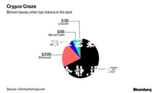 如果您忘记了TP钱包（TP Wallet）的身份钱包名，可以尝试以下几种方法来找回或重置您的钱包信息：

确认备份文件
首先，检查您之前是否有备份过钱包。当您创建TP钱包时，系统通常会提示您备份助记词（12或24个单词），这个助记词可以用来恢复您的钱包。如果有备份，请找到这些助记词，并在您的TP钱包应用中选择“恢复钱包”功能。输入正确的助记词后，您就能访问您的钱包，包括原来的身份钱包名。

检查电子邮件和短信
如果您在创建钱包时输入了电子邮件地址或手机号码，您可以查看是否收到过相关的确认邮件或短信。这些信息可能包含关于您的钱包名或账户的提示。另外，很多钱包应用在注册时会发送一封欢迎邮件，您可以在其中找到您的钱包信息。

联系技术支持
如果以上方法都无效，您可以联系TP钱包的技术支持团队。提供您能记得的所有信息，比如创建钱包的时间、使用的邮箱、以及钱包的转账记录等，通常他们会通过这些信息进行验证，并帮助您找回钱包名。

保持信息安全
无论您使用哪种方法，务必确保在找回钱包或进行任何恢复操作时，使用安全的设备和网络环境。同时，不要将您的助记词或其他敏感信息分享给任何不信任的第三方。

预防未来问题
为了避免未来再次遇到类似的问题，强烈建议您在创建或更新钱包后，立即进行备份，并将备份存放在安全的地方。此外，可以考虑使用密码管理器来保存您所有的密码和密钥，确保在需要时能够快速访问。

综上所述，找回TP钱包的身份钱包名可以通过备份恢复、检查相关信息、联系支持等多种方式进行。如果您在寻找过程中遇到问题，请确保保持冷静，逐步排查和解决。希望这些建议能帮助到您！