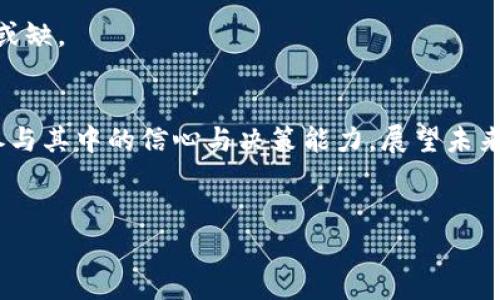 t p钱包币(TP Wallet Coin)是一种数字资产，通常用于区块链生态系统中的交易和服务。它的来源主要与几个因素有关，包括区块链技术，投资者的需求，以及开发团队的策略。在这一详细介绍中，我们将探讨t p钱包币的来源、其背后技术的基本原理，以及市场的整体情况。

1. t p钱包币的基本概念
t p钱包币是一种基于区块链技术的数字货币，这意味着它的每一笔交易都会被记录在区块链上，确保了透明性和安全性。与传统货币不同，数字货币不受中央银行的控制，而是依靠分布式网络的力量来维护其价值和流通。

2. t p钱包币的来源
t p钱包币的来源主要有以下几个途径：

ul
    listrong挖矿：/strong某些数字货币是通过挖矿过程产生的。在这个过程中，用户利用计算机处理复杂的数学问题，并通过这一过程获得新的币。这是许多区块链项目的常见机制，旨在激励用户参与网络安全和维护。/li
    listrong分发和空投：/strong许多新出现的数字货币会通过空投或分发的方式来增加用户基础。这通常涉及到向现有用户或新用户无偿发送一定量的币，以推广其项目，提高其市场的认知度。/li
    listrong交易所上市：/strong当t p钱包币在某些交易所上市时，用户可以通过购买的方式获得此币。这通常是通过法币（如美元、人民币等）或其他数字货币（如比特币、以太坊等）的交易来实现。/li
    listrong项目融资：/strong开发团队可以通过ICO（首次代币发行）等方式融资，以换取项目初期阶段的t p钱包币。这不仅帮助团队获得资金发展项目，也让早期投资者能够在币价较低时获得货币。/li
/ul

3. t p钱包币技术背景
t p钱包币的基础是区块链技术。这是一种去中心化的数字账本技术，能够高效且安全地记录交易。区块链通过加密算法来保护数据，并在每个节点上保存副本，从而避免了单点故障的风险。因此，区块链既具有高安全性，又具备透明性。

此外，很多数字资产也会集成智能合约的功能。智能合约是运行在区块链上的自动化协议，它们能够确保交易会遵循预设的规则。这种自执行的合约降低了中介的需求，提高了交易的效率和可靠性。

4. 市场需求与投资者心理
市场对t p钱包币的需求可以说是导致其价值上升的重要因素之一。随着加密货币的普及和对区块链技术的认可，越来越多的投资者开始参与这一市场。然而，市场的波动性也很大，许多投资者因此选择通过分析市场趋势来做出投资决策。比如，投资者可能会观察t p钱包币的交易量、社交媒体讨论热度，以及技术开发进展等因素。

此外，媒体的报道和公众形象也会影响投资者的心理。有时候，一些积极的新闻和评论会吸引更多用户和投资者，使得货币的需求和价格上升；反之，负面的新闻可以迅速让投资者撤出，导致价格下跌。因此，t p钱包币的市场行为常常与外界因素密切相关。

5. t p钱包币的未来发展
展望未来，t p钱包币的走向将受到众多因素的影响。首先，区块链技术的进一步发展将可能带来更高的安全性和效率。例如，跨链技术的兴起可以使不同区块链之间的数据和价值流通更加便利，从而提升t p钱包币的应用场景。

其次，随着总部设于全球的监管政策日益完善，数字货币市场也在逐渐得到规范化。这虽然可能会给短期投资带来一些不确定性，但从长远来看，它将使得整个市场更加健康和稳定。

另外，用户的需求亦在不断变化。随着更多行业开始探索区块链的潜力，t p钱包币的应用范围可能将扩大到更多领域，如金融、供应链管理、数字身份等。因此，项目团队需要不断调整其策略，以便满足不断变化的市场需求。

6. 如何安全使用t p钱包币
在使用t p钱包币时，用户需要关注安全性。首先，选择一个安全可靠的钱包是非常重要的。用户可以选择硬件钱包或软件钱包，但不论是哪一种，确保钱包安全配置是使用的第一步。此外，定期更新软件，并使用强密码和两步验证，可以进一步提升钱包的安全性。

其次，用户在进行交易时，需要对交易对象进行谨慎审核，确保其可信性。参与不明来源的交易可能导致资金损失，因此进行交易前的背景查询不可或缺。

7. 总结
t p钱包币的来源复杂多样，涉及技术、市场需求和投资者心理等多个方面。通过了解其来源，我们不仅能够更好地掌握这一货币的特性，还能提高参与其中的信心与决策能力。展望未来，随着技术的进步和市场的变化，t p钱包币的前景依然值得关注，希望每一位用户都能在此过程中获得安全与收益的双重保障。

数字货币, 区块链技术, 投资需求, 钱包安全/guanjianci
现在了解t p钱包币的来源与未来发展，2025必看！