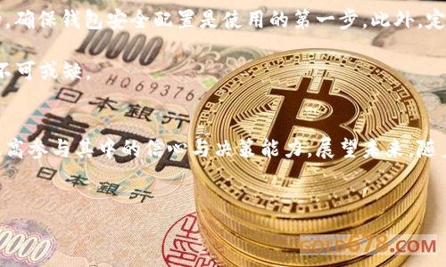 t p钱包币(TP Wallet Coin)是一种数字资产，通常用于区块链生态系统中的交易和服务。它的来源主要与几个因素有关，包括区块链技术，投资者的需求，以及开发团队的策略。在这一详细介绍中，我们将探讨t p钱包币的来源、其背后技术的基本原理，以及市场的整体情况。

1. t p钱包币的基本概念
t p钱包币是一种基于区块链技术的数字货币，这意味着它的每一笔交易都会被记录在区块链上，确保了透明性和安全性。与传统货币不同，数字货币不受中央银行的控制，而是依靠分布式网络的力量来维护其价值和流通。

2. t p钱包币的来源
t p钱包币的来源主要有以下几个途径：

ul
    listrong挖矿：/strong某些数字货币是通过挖矿过程产生的。在这个过程中，用户利用计算机处理复杂的数学问题，并通过这一过程获得新的币。这是许多区块链项目的常见机制，旨在激励用户参与网络安全和维护。/li
    listrong分发和空投：/strong许多新出现的数字货币会通过空投或分发的方式来增加用户基础。这通常涉及到向现有用户或新用户无偿发送一定量的币，以推广其项目，提高其市场的认知度。/li
    listrong交易所上市：/strong当t p钱包币在某些交易所上市时，用户可以通过购买的方式获得此币。这通常是通过法币（如美元、人民币等）或其他数字货币（如比特币、以太坊等）的交易来实现。/li
    listrong项目融资：/strong开发团队可以通过ICO（首次代币发行）等方式融资，以换取项目初期阶段的t p钱包币。这不仅帮助团队获得资金发展项目，也让早期投资者能够在币价较低时获得货币。/li
/ul

3. t p钱包币技术背景
t p钱包币的基础是区块链技术。这是一种去中心化的数字账本技术，能够高效且安全地记录交易。区块链通过加密算法来保护数据，并在每个节点上保存副本，从而避免了单点故障的风险。因此，区块链既具有高安全性，又具备透明性。

此外，很多数字资产也会集成智能合约的功能。智能合约是运行在区块链上的自动化协议，它们能够确保交易会遵循预设的规则。这种自执行的合约降低了中介的需求，提高了交易的效率和可靠性。

4. 市场需求与投资者心理
市场对t p钱包币的需求可以说是导致其价值上升的重要因素之一。随着加密货币的普及和对区块链技术的认可，越来越多的投资者开始参与这一市场。然而，市场的波动性也很大，许多投资者因此选择通过分析市场趋势来做出投资决策。比如，投资者可能会观察t p钱包币的交易量、社交媒体讨论热度，以及技术开发进展等因素。

此外，媒体的报道和公众形象也会影响投资者的心理。有时候，一些积极的新闻和评论会吸引更多用户和投资者，使得货币的需求和价格上升；反之，负面的新闻可以迅速让投资者撤出，导致价格下跌。因此，t p钱包币的市场行为常常与外界因素密切相关。

5. t p钱包币的未来发展
展望未来，t p钱包币的走向将受到众多因素的影响。首先，区块链技术的进一步发展将可能带来更高的安全性和效率。例如，跨链技术的兴起可以使不同区块链之间的数据和价值流通更加便利，从而提升t p钱包币的应用场景。

其次，随着总部设于全球的监管政策日益完善，数字货币市场也在逐渐得到规范化。这虽然可能会给短期投资带来一些不确定性，但从长远来看，它将使得整个市场更加健康和稳定。

另外，用户的需求亦在不断变化。随着更多行业开始探索区块链的潜力，t p钱包币的应用范围可能将扩大到更多领域，如金融、供应链管理、数字身份等。因此，项目团队需要不断调整其策略，以便满足不断变化的市场需求。

6. 如何安全使用t p钱包币
在使用t p钱包币时，用户需要关注安全性。首先，选择一个安全可靠的钱包是非常重要的。用户可以选择硬件钱包或软件钱包，但不论是哪一种，确保钱包安全配置是使用的第一步。此外，定期更新软件，并使用强密码和两步验证，可以进一步提升钱包的安全性。

其次，用户在进行交易时，需要对交易对象进行谨慎审核，确保其可信性。参与不明来源的交易可能导致资金损失，因此进行交易前的背景查询不可或缺。

7. 总结
t p钱包币的来源复杂多样，涉及技术、市场需求和投资者心理等多个方面。通过了解其来源，我们不仅能够更好地掌握这一货币的特性，还能提高参与其中的信心与决策能力。展望未来，随着技术的进步和市场的变化，t p钱包币的前景依然值得关注，希望每一位用户都能在此过程中获得安全与收益的双重保障。

数字货币, 区块链技术, 投资需求, 钱包安全/guanjianci
现在了解t p钱包币的来源与未来发展，2025必看！
