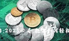 TP钱包提现攻略：2025必看