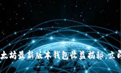 : 2025必看：以太坊最新版本钱包收益揭秘，立即掌握投资机会！