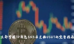 立即掌握TP钱包BNB币兑换