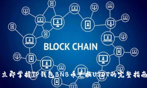 立即掌握TP钱包BNB币兑换USDT的完整指南