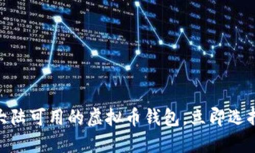 2025必看！大陆可用的虚拟币钱包，立即选择最适合你的