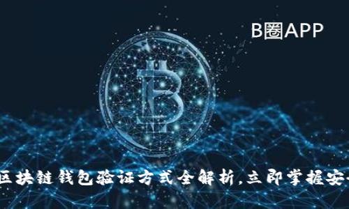 2025必看：区块链钱包验证方式全解析，立即掌握安全防护技巧！