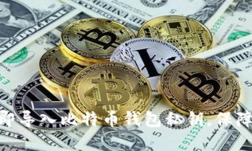 2025必看：如何立即导入比特币钱包私钥，保障您的数字资产安全