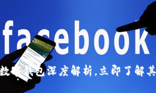 2025必看：比特币数字钱包深度解析，立即了解其重要性与使用方式