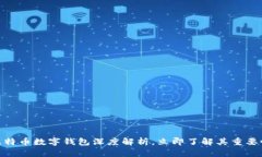 2025必看：比特币数字钱包