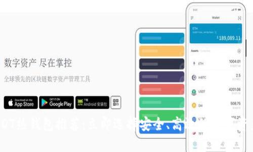 2023年USDT热钱包推荐：立即选择安全、高效的数字资产管理工具
