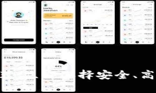 2023年USDT热钱包推荐：立即选择安全、高效的数字资产管理工具