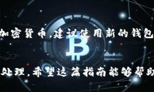 销毁TP钱包账户的步骤其实并不复杂，但在操作之前，你需要确保自己已备份好重要的信息和资产。以下是详细的步骤，帮助你安全地销毁TP钱包账户。

第1步：备份重要信息
在销毁任何数字钱包之前，最重要的一步是备份你的钱包信息。这可能包括你的私钥、助记词以及任何你在钱包中存储的个人信息。你可以将这些信息记录在纸上，或者使用加密的软件进行存储，确保它们不会被未经授权的人获取。

第2步：清空钱包资产
强烈建议在销毁钱包之前，将钱包中所有的加密资产转移到其他安全的钱包。这不仅是为了保护你的资产，更是简单的清理过程。确保在转移时，你记下每一笔交易，以防万一。

第3步：删除钱包应用程序
在完成资产转移后，下一步是从你的设备中卸载TP钱包应用程序。根据不同的操作系统，找到应用程序，长按或右键选择删除应用。这一步骤将开始“注销”的过程。

第4步：卸载相关信息
除了删除应用程序之外，为了更加彻底，建议清除与TP钱包相关的所有数据。这包括在设备上的缓存、存储的信息以及任何便签或文档中存储的数据。如果你是在电脑上使用钱包，确保清除相关的浏览器历史记录和 cookies。

第5步：确认销毁
完成上述步骤后，你的TP钱包账户就可以认为是被“销毁”了。尽管如此，请务必确认你已妥善保存好任何需要的备份信息，尤其是涉及到未来可能需要恢复钱包或资产的情况。

注意事项
再次提醒，销毁钱包账户是一个重要的决定，确保在进行之前充分考虑。此外，如果你打算在未来使用加密货币，建议使用新的钱包并采取更多的安全措施，比如启用双重认证，以防止资产丢失。

结论
结束TP钱包账户的使用并不是一个简单的决定，但通过上述步骤，可以确保你的资产和信息得到妥善处理。希望这篇指南能够帮助你顺利完成销毁账户的过程。如果你有任何问题或疑虑，随时可以寻求相关的技术支持或社区帮助。