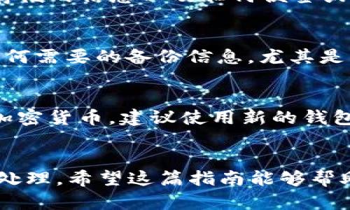 销毁TP钱包账户的步骤其实并不复杂，但在操作之前，你需要确保自己已备份好重要的信息和资产。以下是详细的步骤，帮助你安全地销毁TP钱包账户。

第1步：备份重要信息
在销毁任何数字钱包之前，最重要的一步是备份你的钱包信息。这可能包括你的私钥、助记词以及任何你在钱包中存储的个人信息。你可以将这些信息记录在纸上，或者使用加密的软件进行存储，确保它们不会被未经授权的人获取。

第2步：清空钱包资产
强烈建议在销毁钱包之前，将钱包中所有的加密资产转移到其他安全的钱包。这不仅是为了保护你的资产，更是简单的清理过程。确保在转移时，你记下每一笔交易，以防万一。

第3步：删除钱包应用程序
在完成资产转移后，下一步是从你的设备中卸载TP钱包应用程序。根据不同的操作系统，找到应用程序，长按或右键选择删除应用。这一步骤将开始“注销”的过程。

第4步：卸载相关信息
除了删除应用程序之外，为了更加彻底，建议清除与TP钱包相关的所有数据。这包括在设备上的缓存、存储的信息以及任何便签或文档中存储的数据。如果你是在电脑上使用钱包，确保清除相关的浏览器历史记录和 cookies。

第5步：确认销毁
完成上述步骤后，你的TP钱包账户就可以认为是被“销毁”了。尽管如此，请务必确认你已妥善保存好任何需要的备份信息，尤其是涉及到未来可能需要恢复钱包或资产的情况。

注意事项
再次提醒，销毁钱包账户是一个重要的决定，确保在进行之前充分考虑。此外，如果你打算在未来使用加密货币，建议使用新的钱包并采取更多的安全措施，比如启用双重认证，以防止资产丢失。

结论
结束TP钱包账户的使用并不是一个简单的决定，但通过上述步骤，可以确保你的资产和信息得到妥善处理。希望这篇指南能够帮助你顺利完成销毁账户的过程。如果你有任何问题或疑虑，随时可以寻求相关的技术支持或社区帮助。