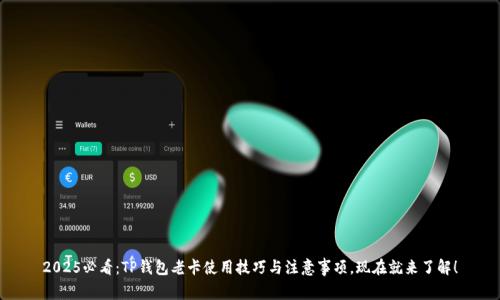 2025必看：TP钱包老卡使用技巧与注意事项，现在就来了解！