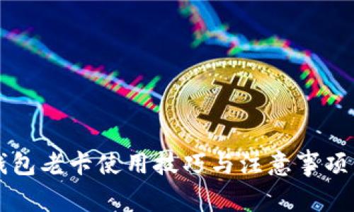 2025必看：TP钱包老卡使用技巧与注意事项，现在就来了解！