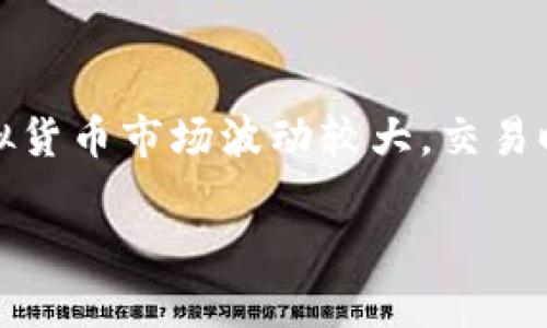 要在TP钱包中出售狗狗币，您可以按照以下步骤进行操作。我们将逐步引导您完成整个过程。

第一步：打开TP钱包
首先，确保您已经在您的手机上下载并安装了TP钱包应用程序。打开TP钱包后，输入您的密码或使用指纹/面部识别进行身份验证，以访问您的钱包账户。

第二步：查看您的狗狗币余额
在TP钱包的主界面上，找到您的狗狗币（Dogecoin）资产。通常，这将显示在资产列表中。点击狗狗币以查看详细信息，包括当前余额和交易历史。

第三步：选择出售选项
在狗狗币的详细信息页面中，您应该能够找到与出售相关的选项。通常会有一个“出售”或“交易”的按钮。点击这个按钮以开始出售过程。

第四步：设置交易参数
接下来，您需要设置交易的参数。这通常包括您希望出售的狗狗币数量以及您希望出售价格的设置。在这一步，您可能需要查看当前市场价格，以确保您的出售价格具有竞争力。

第五步：确认交易
在输入所有必要的信息后，系统会要求您确认交易。在确认之前，请确保所有信息都正确无误，包括出售数量和价格。确认交易后，系统将处理您的出售请求。

第六步：等待交易完成
出售请求提交后，您需要等待交易完成。这可能需要几分钟到几小时不等，具体取决于网络状况和市场流动性。您可以在交易历史记录中查看交易的状态。

第七步：提取资金
一旦交易完成，您将获得出售狗狗币所获得的资金。您可以选择将资金保留在TP钱包中，或者将其提取到您的银行账户或其他钱包中。假如您选择提取资金，系统将提示您输入相关的银行信息或钱包地址。

额外提示
ul
    li确保您正在使用最新版本的TP钱包，以获取最新的功能和安全更新。/li
    li在出售之前，查看市场走势和狗狗币的当前价格，以便做出明智的决策。/li
    li保护您的钱包信息，避免与他人分享您的私钥或密码。/li
/ul

总结
在TP钱包中出售狗狗币的步骤相对简单，只需按照上述步骤进行操作即可。然而，务必记住，虚拟货币市场波动较大，交易时请谨慎考虑。此外，您可以在社区中寻找关于狗狗币投资的更多建议，以帮助您做出最佳决策。

通过这些步骤，您能够轻松地在TP钱包中出售狗狗币。希望这篇指南能够帮助您顺利完成交易！