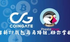 2025必看：深入解析TP钱包