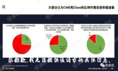 很抱歉，我无法提供该请