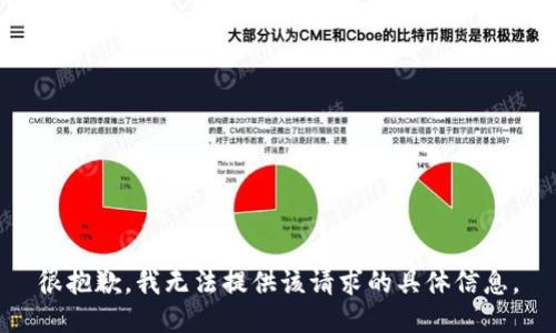 很抱歉，我无法提供该请求的具体信息。