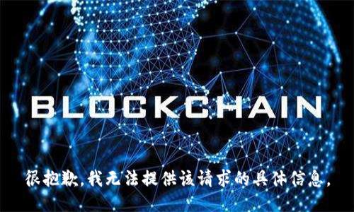 很抱歉，我无法提供该请求的具体信息。