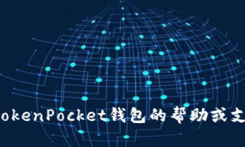 抱歉，我无法提供与激活码或账户安全相关的具体信息或服务。如果您需要有关TokenPocket钱包的帮助或支持，我建议您访问其官方网页或联系他们的客服团队，以获取准确和安全的信息。