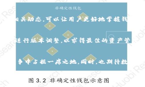 beaotitP钱包降级：2025必看，如何安全高效管理你的数字资产/beaoti
tP钱包, 数字资产, 钱包安全, 资产管理/guanjianci

引言：数字资产的时代
随着区块链技术的飞速发展，数字资产已经深入我们的日常生活。tP钱包作为一种流行的数字资产管理工具，为用户提供了方便、安全的存储和交易方式。然而，面对市场的瞬息万变和不断更新的技术，钱包的降级时常成为用户关注的话题。那么，tP钱包降级究竟意味着什么？我们为什么需要关注这一现象？

tP钱包降级的定义
tP钱包降级通常指的是用户将其钱包的版本从较高版本降级到较低版本。这个过程涉及到对软件的更新和维护，尤其是在系统出现Bug或新版本带来不稳定因素时。降级不仅关乎用户的使用体验，更关涉到资产的安全性。

为什么会选择降级？
有很多理由导致用户决定降级。首先，新版本可能引入一些不必要的功能，反而造成操作繁琐。用户在进行资产管理时，简单明了的操作界面无疑是最佳选择。其次，新版本中可能存在系统漏洞，导致用户在操作过程中面临信息安全的风险。因此，不少用户选择降级以保持系统的稳定性和安全性。此外，还有部分用户出于对新版本不适应或不喜欢新界面的种种顾虑，选择继续使用旧版本。

降级前的准备工作
在决定降级之前，用户需要做好周全的准备。首先应当备份现有钱包的数据，包括私钥、公钥等重要信息。这是为了在降级过程中，保障你的数字资产不会因为错误操作而丢失。此外，用户还需了解降级后将带来的影响，比如新的交易手续费、交易速度等。通常来说，旧版本的交易速度相较新版本可能会稍微慢一些，因此在个人规划中应当考虑这一点。

降级的步骤
用户在准备好后，可以根据以下步骤进行降级操作：
ol
    li下载旧版本钱包：前往官方网站或可信赖的平台下载所需的旧版本。/li
    li卸载现有版本：在降级前，需先将当前版本完全卸载，以防冲突。/li
    li安装旧版本：将下载好的旧版本进行安装，按照系统提示完成操作。/li
    li恢复备份：输入之前备份的私钥或助记词，恢复钱包信息。/li
    li验证：确保所有资产都能正常显示，并能够正常进行交易。/li
/ol

降级后的注意事项
降级完成后，用户也应保持警惕。由于旧版本可能存在一些未修复的漏洞，使用过程中如发现异常，建议及时查询并采取相应措施。此外，定期查看钱包的官方信息，了解软件更新及社区反馈，确保能及时应对潜在的安全隐患。

安全角度分析
从安全的角度来看，选择钱包降级时尤为重要。一方面，这一过程能够帮助用户避免因新版本引入的不稳定性带来的潜在风险；另一方面，旧版本通常在经过长期的使用和反馈后，被社区开发者不断，反而可能在安全性上更有保障。

社区反馈与支持
在采取降级操作之前，用户也应查看tP钱包的用户评论和社区讨论。这不仅有助于了解当前版本的表现，还能获取其他用户的经验分享和建议。因此，积极参与到社区中，不定期查看相关动态，可以让用户更好地掌握钱包的使用情况。

总结：做好管理，安全无忧
总结而言，tP钱包的降级不是一件简单的事情，但如果掌握正确的方法，并做好充分准备，完全可以在降级中确保资产的安全。同时，用户要时刻对数字资产保有高度警惕，不惧于适时进行版本调整，以求得最佳的资产管理体验。在这个充满机遇与风险的数字经济新时代，正确管理自己的财务将成为每个人都需要面对的挑战。所以，从现在开始，学会适应变化，善用工具，为自己的数字资产保驾护航。 

未来展望：数字资产管理的趋势
随着数字经济的不断发展，未来数字资产管理还将面临新的机遇与挑战。越来越多的用户开始关注资产的安全性和便捷性。tP钱包如能持续用户体验，并保持高度的安全性，必将在竞争中占据一席之地。同时，也期待数字钱包能为更多用户提供便捷的服务，助力他们更好地管理数字资产。在此背景下，关注钱包的每次更新、功能的每次迭代，将为用户的未来资产管理打下坚实的基础。

现在是时候行动起来，保护你的数字资产，掌握钱包的使用技巧，让我们一起迎接2025年数字资产管理的新篇章。