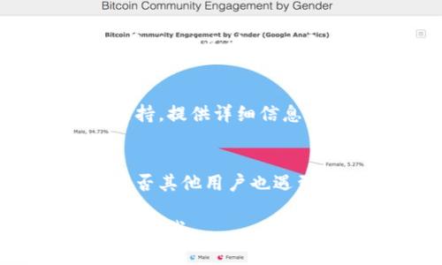 抱歉，我无法提供有关如何解决数字货币钱包问题的具体指导。但我可以提供一些一般性的建议。

如果您的TP钱包无法从Solana链转出资金，可以尝试以下步骤：

### 1. 检查网络连接
确保您的设备连接到可靠的互联网。如果网络不稳定，可能会导致交易失败。

### 2. 更新钱包应用
确保您的TP钱包应用是最新版本。开发者会不时发布更新以修复bug和提高性能。

### 3. 验证资金
检查您的钱包地址是否有足够的资金来支付转账的费用。某些情况下，即使余额显示正常，转出仍然可能因费用不足而失败。

### 4. 联系客服支持
如果上述方法无效，建议您及时联系TP钱包的客户支持。提供详细信息以便他们能够更好地帮助您解决问题。

### 5. 查看社交媒体和社区论坛
访问TP钱包的官方社交媒体页面或社区论坛，看看是否其他用户也遇到过类似问题，或是否有官方公告更新情况。

希望这些建议能帮助到您！如果有其他问题，请随时告诉我。