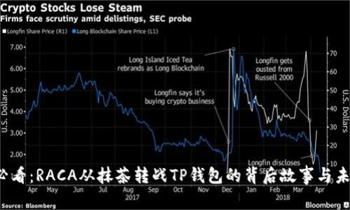 2025必看：RACA从抹茶转战TP钱包的背后故事与未来潜力