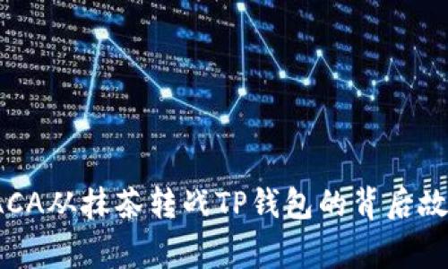 2025必看：RACA从抹茶转战TP钱包的背后故事与未来潜力