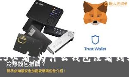 立即查看！2025必看：为什么钱包没看到转账的比特币？