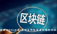 立即查看！2025必看：为什