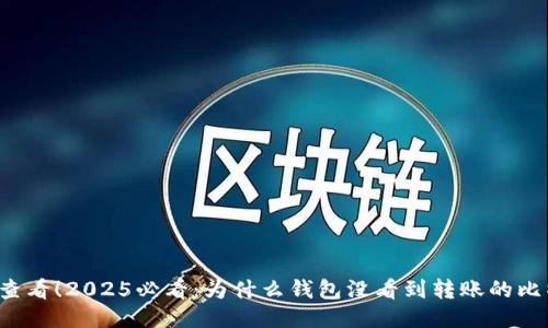 立即查看！2025必看：为什么钱包没看到转账的比特币？