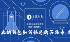 2025必看：以太坊钱包如何