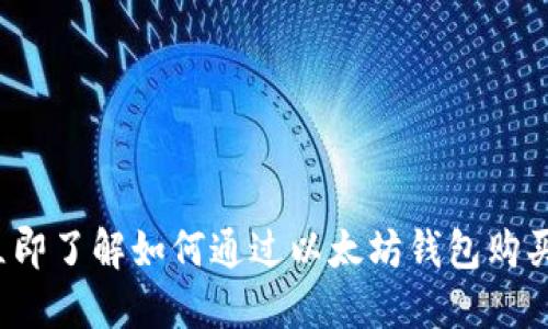 2023年立即了解如何通过以太坊钱包购买Kishu币！