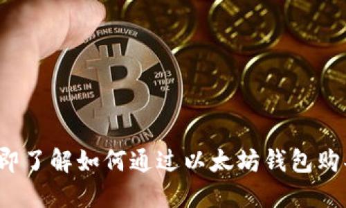 2023年立即了解如何通过以太坊钱包购买Kishu币！