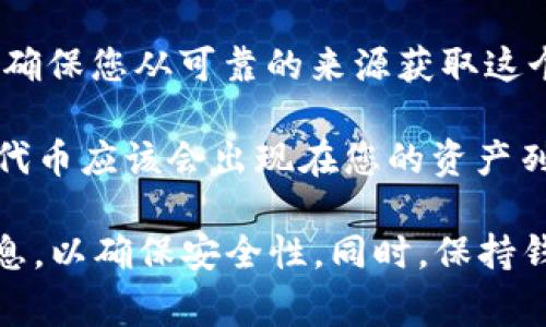 在TP钱包（TokenPocket）中，SHIB指的是Shiba Inu代币。它是一种基于以太坊的加密货币，以其犬类的图案而闻名，通常被称为“Shiba Inu”，SHIB的图标是一个可爱的柴犬头像。

要在TP钱包中找到SHIB代币，您可以按照以下步骤进行：

1. **打开TP钱包应用**：首先，确保您已经安装并打开TP钱包应用。

2. **查找资产**：在钱包主界面，通常会显示您的所有资产。您可以在资产列表中向下滚动，查看SHIB是否已列出。

3. **添加SHIB代币**：如果SHIB没有出现在您的资产列表中，您可以手动添加它。通常，您可以找到一个“添加资产”或者“添加代币”的选项。

4. **输入代币信息**：在添加代币的页面，您需要输入SHIB的合约地址。请确保您从可靠的来源获取这个合约地址，以避免任何诈骗或错误。

5. **确认添加**：输入完合约地址后，确认信息无误，点击添加。此时，SHIB代币应该会出现在您的资产列表中。

记得在进行任何加密货币交易之前，都要仔细核实合约地址和其他相关信息，以确保安全性。同时，保持钱包和设备的安全，避免不必要的风险。