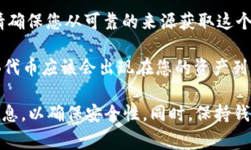 在TP钱包（TokenPocket）中，SHIB指的是Shiba Inu代币。它是一种基于以太坊的加密货币，以其犬类的图案而闻名，通常被称为“Shiba Inu”，SHIB的图标是一个可爱的柴犬头像。

要在TP钱包中找到SHIB代币，您可以按照以下步骤进行：

1. **打开TP钱包应用**：首先，确保您已经安装并打开TP钱包应用。

2. **查找资产**：在钱包主界面，通常会显示您的所有资产。您可以在资产列表中向下滚动，查看SHIB是否已列出。

3. **添加SHIB代币**：如果SHIB没有出现在您的资产列表中，您可以手动添加它。通常，您可以找到一个“添加资产”或者“添加代币”的选项。

4. **输入代币信息**：在添加代币的页面，您需要输入SHIB的合约地址。请确保您从可靠的来源获取这个合约地址，以避免任何诈骗或错误。

5. **确认添加**：输入完合约地址后，确认信息无误，点击添加。此时，SHIB代币应该会出现在您的资产列表中。

记得在进行任何加密货币交易之前，都要仔细核实合约地址和其他相关信息，以确保安全性。同时，保持钱包和设备的安全，避免不必要的风险。