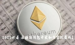 2025必看：区块链钱包开发