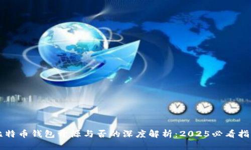 比特币钱包开源与否的深度解析：2025必看指南