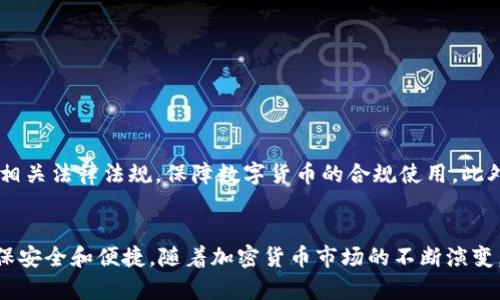   立即下载2025必看比特币钱包，开启您的加密货币之旅 / 

 guanjianci 比特币钱包, 下载比特币钱包, 加密货币, 数字资产管理 /guanjianci 

引言：加密货币的新时代
在过去的几年里，比特币及其他加密货币的崛起彻底改变了我们的金融体系和投资理念。无论是在投资资产、进行跨境支付，还是日常消费中，加密货币都展现出了巨大的潜力。因此，拥有一个安全、便捷的比特币钱包显得尤为重要。本文将为您推荐最佳的比特币钱包下载，帮助您在2025年前做好充分准备，抓住这一数字经济的机遇。

什么是比特币钱包？
比特币钱包实际上是一种用于管理比特币和其他加密货币的工具。它既可以是软件（如手机应用或电脑程序），也可以是硬件设备（如USB设备）。比特币钱包的主要功能是存储、发送和接收比特币，用户通过钱包生成的地址进行交易。因此，选择一个合适的比特币钱包，对于保护您的数字资产至关重要。

比特币钱包的种类
当前市场上有多种比特币钱包可供选择，主要分为以下几种类型：
ul
    listrong热钱包/strong：热钱包是指常常连接互联网的钱包，使用便捷，适合频繁交易。比如手机钱包和网页钱包。然而，由于其在线特性，安全性相对低一些，容易受到黑客攻击。/li
    listrong冷钱包/strong：冷钱包则与互联网断开连接，通常以硬件或纸质形式存在。冷钱包的安全性极高，适合长期存储大量比特币。虽然使用不太便捷，但值得为资产的安全买单。/li
    listrong桌面钱包/strong：这是一种安装在个人电脑上的钱包，具备较好的安全性和易用性。桌面钱包通常提供更为丰富的功能，如资金追踪、账单支付等。然而，用户需要定期备份以防丢失。/li
    listrong移动钱包/strong：适合日常使用的移动设备钱包，方便进行小额支付和交易，用户只需用手机扫一扫即可完成交易。对一些习惯使用手机支付的人来说，移动钱包是非常理想的选择。/li
/ul

选择适合的比特币钱包
在选择比特币钱包时，以下几个要素值得考虑：
ul
    listrong安全性/strong：首先，一定要确保钱包的安全性，查看钱包是否支持多重签名或两步验证等保险功能。/li
    listrong用户友好性/strong：用户界面应该，易于上手，特别是对于比特币新手而言，这点尤为关键。/li
    listrong兼容性/strong：确认钱包是否支持您所持有的加密货币，许多钱包仅仅支持比特币或少数几种代币。/li
    listrong社区支持/strong：一个活跃的用户社区可以为您提供更好的支持和论坛，助您快速解决疑问。/li
/ul

立即下载推荐的比特币钱包
在这里，我们为您推荐几款目前市场上评价极高的比特币钱包：

h41. Coinbase Wallet/h4
Coinbase Wallet是由Coinbase公司推出的一款多币种支持的钱包。它提供了直观的用户界面，适合新手使用。通过这款钱包，您不仅可以存储比特币，还可以管理其他多种加密货币。此外，由于其强大的安全功能——如私钥存储在用户设备上，使得安全性相对较高。

h42. Trezor（硬件钱包）/h4
Trezor作为市场上第一个硬件钱包，已经经历了数年的验证，安全性和可靠性得到了广泛认可。尽管价格相对较高，但一旦投资，您就可以放心存储大量比特币，防止网络攻击和盗窃。Trezor可以通过简易的USB接口与电脑连接，操作也十分简便。

h43. Exodus Wallet/h4
Exodus是一款美观且功能强大的桌面和移动钱包，用户不仅可以轻松管理多种加密货币，还能通过集成的交易所进行即时交易。它的用户界面优秀，适合新手和进阶用户使用。此外，Exodus还提供了实时市场行情，使得用户能够更好地把握投资时机。

h44. Electrum Wallet/h4
Electrum是一款经典的比特币钱包，它以轻量级而闻名，支持多种高级功能，如身份验证和双重保护。尽管它的用户界面略显简陋，但对于寻求高控制权和灵活性的用户，Electrum无疑是一个值得尝试的选择。

如何安全使用比特币钱包
在下载比特币钱包后，确保您的数字资产安全是至关重要的。这包括以下几个方面：
ul
    listrong备份私钥/strong：确保您将钱包的私钥或助记词妥善保存，不要泄露给任何人。/li
    listrong保持软件更新/strong：定期检查比特币钱包是否更新，以确保使用最新的安全补丁。/li
    listrong启用安全功能/strong：如果您的钱包提供多重验证功能，请务必开启，增加账户安全层级。/li
/ul

未来展望：加密货币的潜力
随着区块链技术逐渐成熟以及越来越多的人接受加密货币，未来比特币及其他数字资产的应用场景将愈加丰富。很多国家和地区也在不断完善相关法律法规，保障数字货币的合规使用。此外，加密货币将可能改变传统金融生态，用户将能够直接掌握和控制自己的资金，真正实现“我的钱我做主”的理念。

总结：迈出加密资产管理的第一步
综上所述，下载合适的比特币钱包是踏上加密货币投资之路的第一步。借助本文推荐的几款钱包，您可以根据自己的需求选择最适合的工具，确保安全和便捷。随着加密货币市场的不断演变，及时掌握新兴技术和市场动态，将帮助您在这一领域获得更大的成功。因此，立即行动，开始您的加密货币旅程吧！