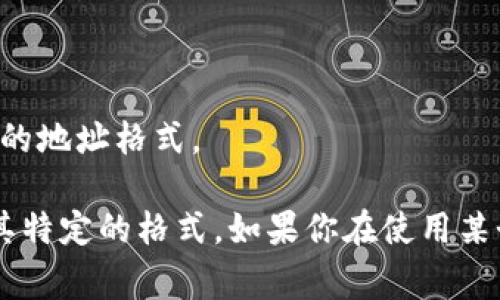 USDT（Tether）是一种基于区块链的稳定币，其钱包地址长度取决于其所使用的区块链网络。以下是一些常见网络的USDT地址位数：

1. **Ethereum（以太坊）**: USDT在以太坊网络上的钱包地址为42位（以“0x”开头，后面跟着40个十六进制数字）。
   
2. **Bitcoin（比特币）**: USDT在比特币网络上的地址通常为34位，且以“1”或“3”开头。

3. **Tron（波场）**: USDT在波场网络上的地址为34位，通常以“T”开头。

4. **EOS**: USDT在EOS网络上的地址由12个字符组成，不同于其他区块链的地址格式。

因此，USDT的钱包地址具体位数取决于所使用的区块链网络，每种网络都有其特定的格式。如果你在使用某个特定的钱包进行操作，请确认你选择的网络并知道相应地址的长度和格式。