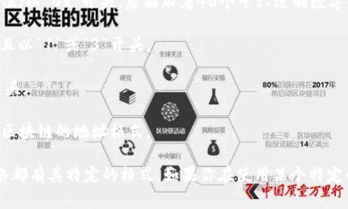 USDT（Tether）是一种基于区块链的稳定币，其钱包地址长度取决于其所使用的区块链网络。以下是一些常见网络的USDT地址位数：

1. **Ethereum（以太坊）**: USDT在以太坊网络上的钱包地址为42位（以“0x”开头，后面跟着40个十六进制数字）。
   
2. **Bitcoin（比特币）**: USDT在比特币网络上的地址通常为34位，且以“1”或“3”开头。

3. **Tron（波场）**: USDT在波场网络上的地址为34位，通常以“T”开头。

4. **EOS**: USDT在EOS网络上的地址由12个字符组成，不同于其他区块链的地址格式。

因此，USDT的钱包地址具体位数取决于所使用的区块链网络，每种网络都有其特定的格式。如果你在使用某个特定的钱包进行操作，请确认你选择的网络并知道相应地址的长度和格式。