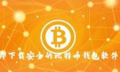 2025必看：立即下载安全的